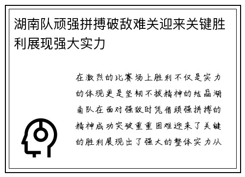 湖南队顽强拼搏破敌难关迎来关键胜利展现强大实力