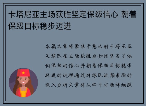卡塔尼亚主场获胜坚定保级信心 朝着保级目标稳步迈进