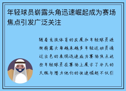 年轻球员崭露头角迅速崛起成为赛场焦点引发广泛关注
