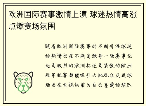 欧洲国际赛事激情上演 球迷热情高涨点燃赛场氛围
