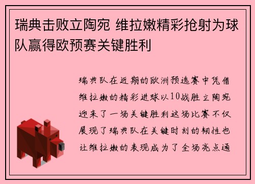 瑞典击败立陶宛 维拉嫩精彩抢射为球队赢得欧预赛关键胜利