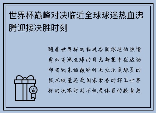 世界杯巅峰对决临近全球球迷热血沸腾迎接决胜时刻