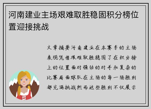 河南建业主场艰难取胜稳固积分榜位置迎接挑战