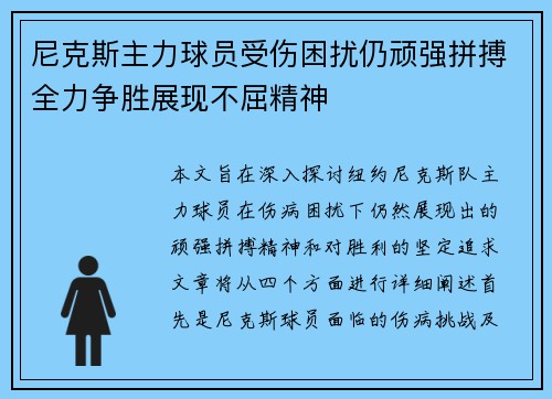 尼克斯主力球员受伤困扰仍顽强拼搏全力争胜展现不屈精神