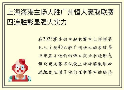 上海海港主场大胜广州恒大豪取联赛四连胜彰显强大实力