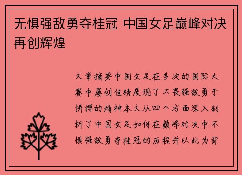 无惧强敌勇夺桂冠 中国女足巅峰对决再创辉煌