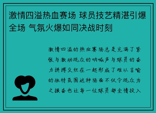 激情四溢热血赛场 球员技艺精湛引爆全场 气氛火爆如同决战时刻