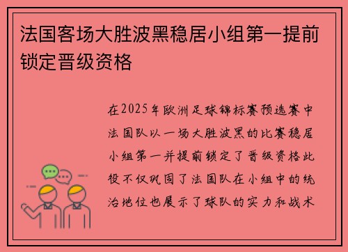 法国客场大胜波黑稳居小组第一提前锁定晋级资格 法国客场大胜波黑稳居小组第一提前锁定晋级资格