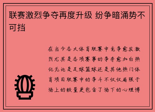 联赛激烈争夺再度升级 纷争暗涌势不可挡 联赛激烈争夺再度升级 纷争暗涌势不可挡