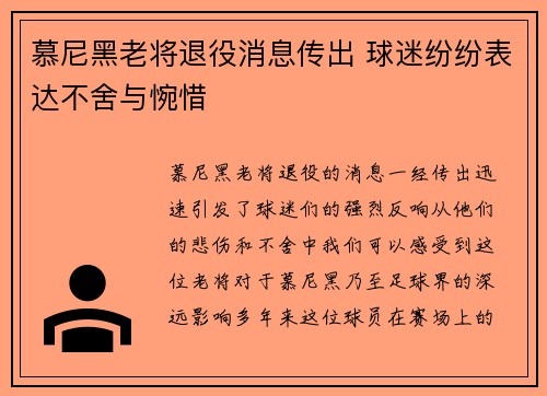 慕尼黑老将退役消息传出 球迷纷纷表达不舍与惋惜 慕尼黑老将退役消息传出 球迷纷纷表达不舍与惋惜