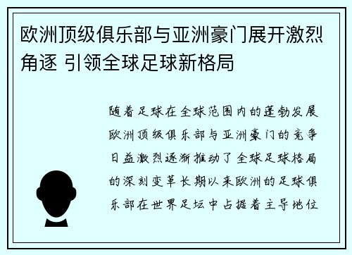欧洲顶级俱乐部与亚洲豪门展开激烈角逐 引领全球足球新格局 欧洲顶级俱乐部与亚洲豪门展开激烈角逐 引领全球足球新格局